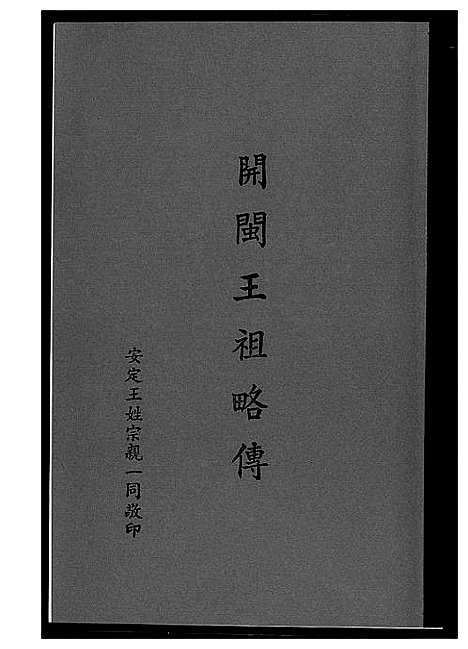 [下载][开敏王祖略传]福建.开敏王祖略传.pdf