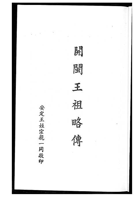 [下载][开敏王祖略传]福建.开敏王祖略传.pdf