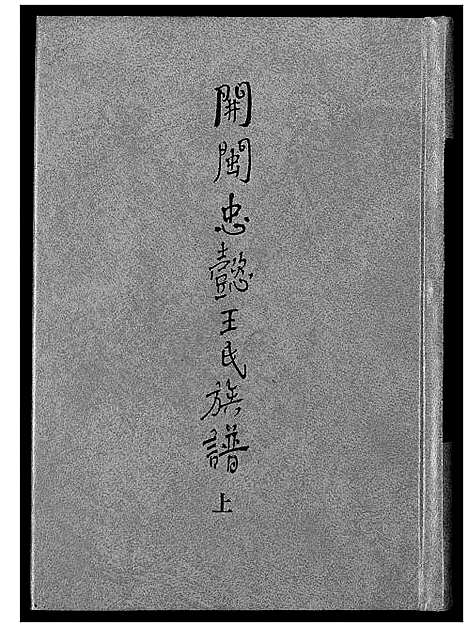 [下载][开闽忠懿王氏族谱]福建.开闽忠懿王氏家谱_一.pdf