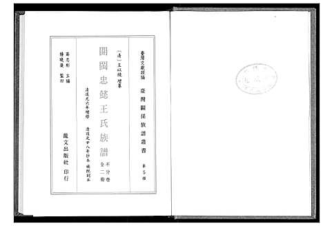 [下载][开闽忠懿王氏族谱]福建.开闽忠懿王氏家谱_一.pdf