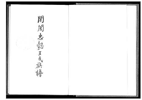 [下载][开闽忠懿王氏族谱]福建.开闽忠懿王氏家谱_一.pdf