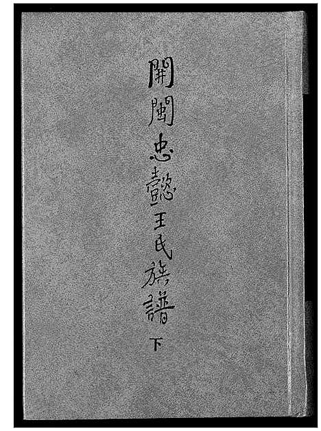 [下载][开闽忠懿王氏族谱]福建.开闽忠懿王氏家谱_二.pdf