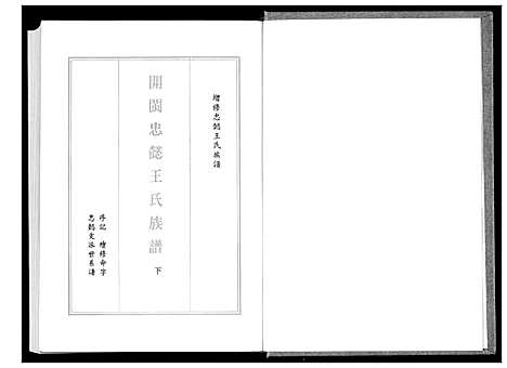 [下载][开闽忠懿王氏族谱]福建.开闽忠懿王氏家谱_二.pdf