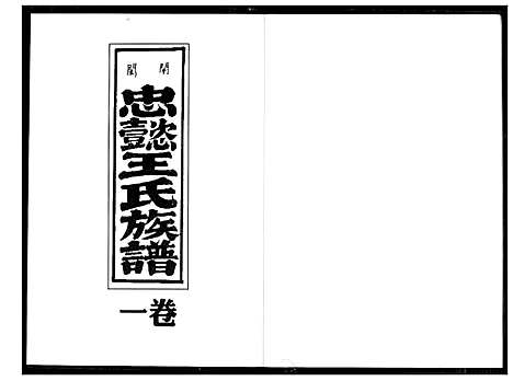 [下载][开闽忠懿王氏族谱]福建.开闽忠懿王氏家谱_一.pdf