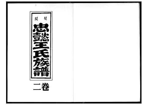 [下载][开闽忠懿王氏族谱]福建.开闽忠懿王氏家谱_二.pdf