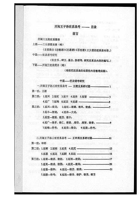 [下载][开闽王子孙三世世系录考]福建.开闽王子孙三世世系录考_一.pdf