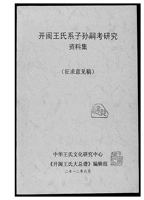 [下载][开闽王氏系子孙嗣考研究资料集]福建.开闽王氏系子孙嗣考研究资料集_一.pdf