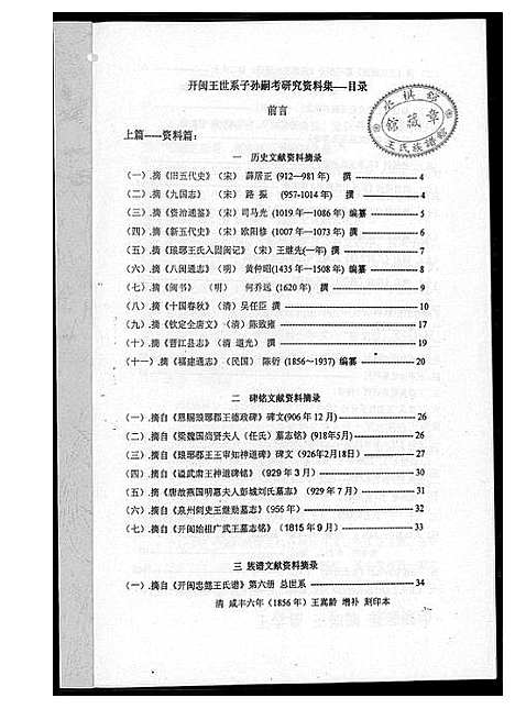 [下载][开闽王氏系子孙嗣考研究资料集]福建.开闽王氏系子孙嗣考研究资料集_一.pdf