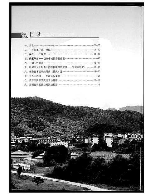 [下载][开闽第一站王氏一门]福建.开闽第一站王氏一门_一.pdf