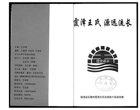 [下载][霞泽王氏源流流长]福建.霞泽王氏源流流长_一.pdf