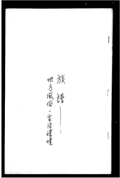 [下载][王氏祖谱]福建.王氏祖谱_一.pdf