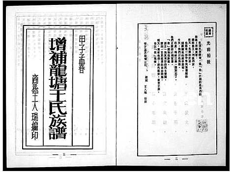 [下载][增补龙塘王氏族谱]福建.增补龙塘王氏家谱.pdf