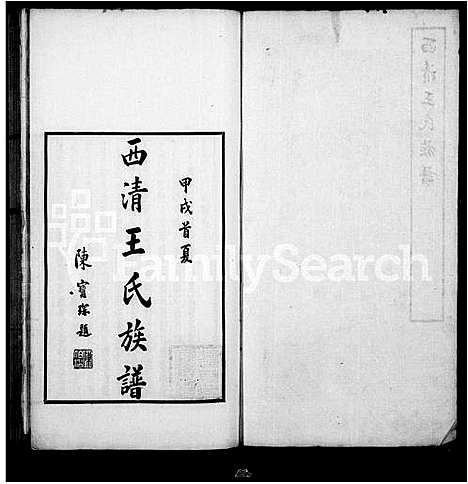 [下载][西清王氏族谱]福建.西清王氏家谱_一.pdf