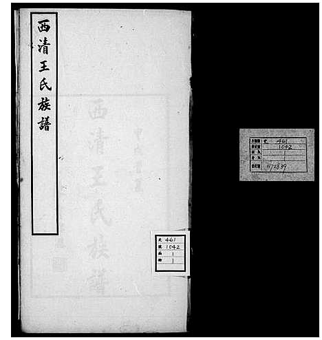 [下载][西清王氏族谱]福建.西清王氏家谱_二.pdf