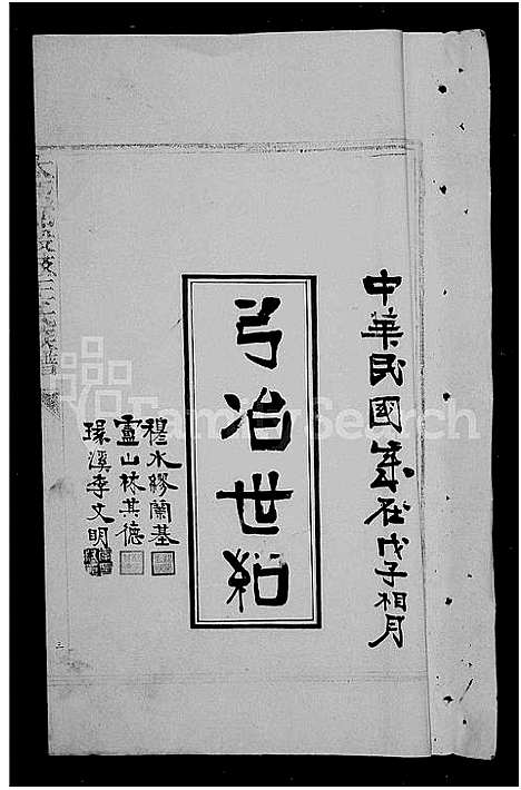 [下载][太原郡殷岐王氏族谱_殷岐王氏族谱]福建.太原郡殷岐王氏家谱_一.pdf