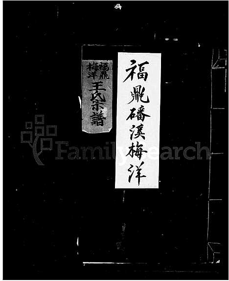 [下载][褔鼎梅洋王氏宗谱]福建.褔鼎梅洋王氏家谱_一.pdf