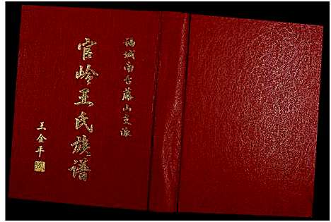 [下载][福城南台藤山支派官岭王氏族谱_全1册]福建.福城南台藤山支派官岭王氏家谱_一.pdf