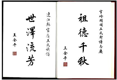 [下载][福城南台藤山支派官岭王氏族谱_全1册]福建.福城南台藤山支派官岭王氏家谱_一.pdf