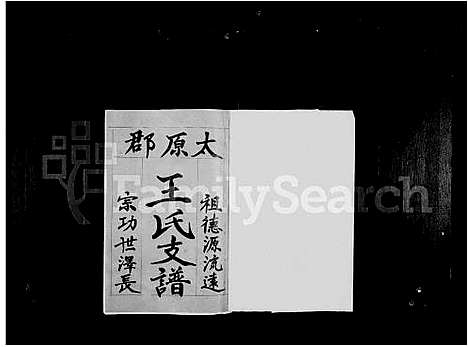 [下载][太原郡王氏支谱]福建.太原郡王氏支谱_一.pdf