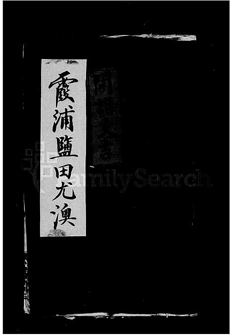 [下载][尤墺王氏族谱]福建.尤墺王氏家谱_一.pdf