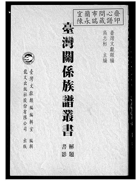 [下载][台湾关系族谱丛书]福建.台湾关系家谱_一.pdf