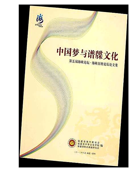 [下载][中国梦与谱牒文化]福建.中国梦与谱.pdf