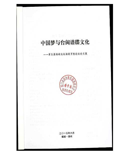 [下载][中国梦与谱牒文化]福建.中国梦与谱.pdf