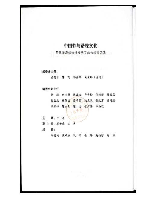 [下载][中国梦与谱牒文化]福建.中国梦与谱.pdf