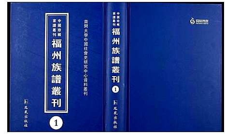 [下载][中国珍稀家谱丛刊 福州族谱丛刊]福建.中国珍稀家谱_一.pdf