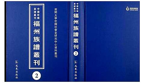 [下载][中国珍稀家谱丛刊 福州族谱丛刊]福建.中国珍稀家谱_二.pdf