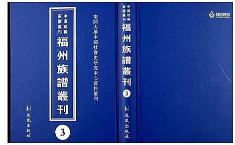 [下载][中国珍稀家谱丛刊 福州族谱丛刊]福建.中国珍稀家谱_三.pdf