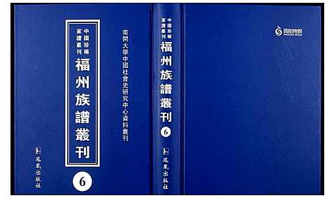 [下载][中国珍稀家谱丛刊 福州族谱丛刊]福建.中国珍稀家谱_六.pdf