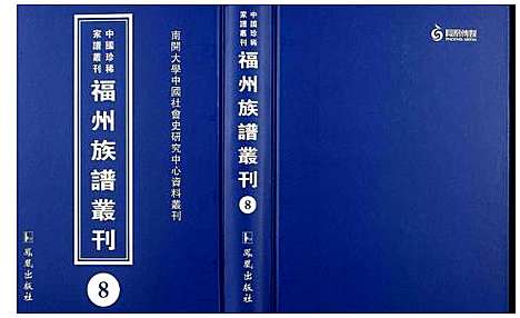 [下载][中国珍稀家谱丛刊 福州族谱丛刊]福建.中国珍稀家谱_八.pdf