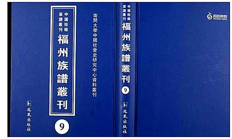 [下载][中国珍稀家谱丛刊 福州族谱丛刊]福建.中国珍稀家谱_九.pdf