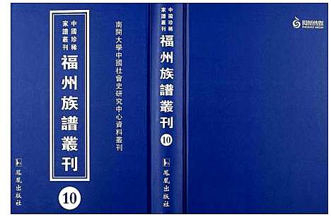 [下载][中国珍稀家谱丛刊 福州族谱丛刊]福建.中国珍稀家谱_十.pdf