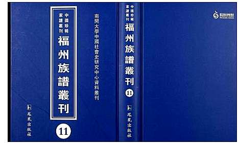 [下载][中国珍稀家谱丛刊 福州族谱丛刊]福建.中国珍稀家谱_十一.pdf