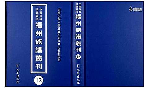 [下载][中国珍稀家谱丛刊 福州族谱丛刊]福建.中国珍稀家谱_十二.pdf