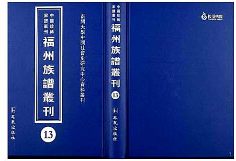 [下载][中国珍稀家谱丛刊 福州族谱丛刊]福建.中国珍稀家谱_十三.pdf