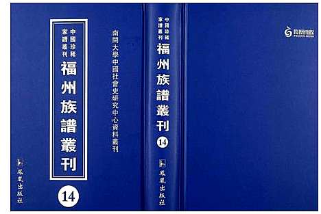 [下载][中国珍稀家谱丛刊 福州族谱丛刊]福建.中国珍稀家谱_十四.pdf