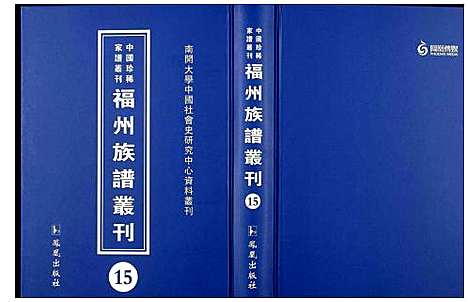 [下载][中国珍稀家谱丛刊 福州族谱丛刊]福建.中国珍稀家谱_十五.pdf