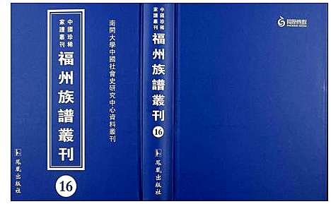 [下载][中国珍稀家谱丛刊 福州族谱丛刊]福建.中国珍稀家谱_十六.pdf