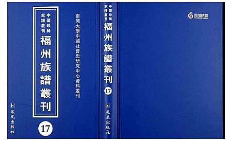 [下载][中国珍稀家谱丛刊 福州族谱丛刊]福建.中国珍稀家谱_十七.pdf