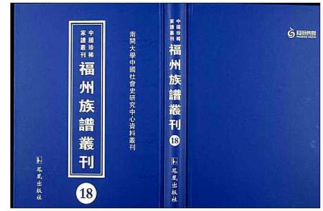 [下载][中国珍稀家谱丛刊 福州族谱丛刊]福建.中国珍稀家谱_十八.pdf