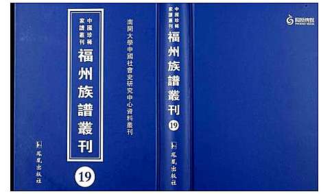 [下载][中国珍稀家谱丛刊 福州族谱丛刊]福建.中国珍稀家谱_十九.pdf