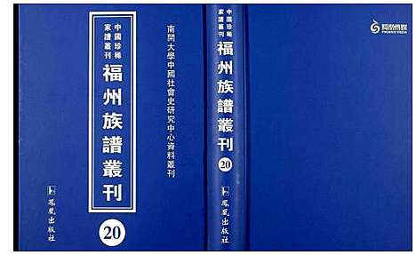 [下载][中国珍稀家谱丛刊 福州族谱丛刊]福建.中国珍稀家谱_二十.pdf