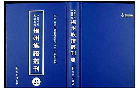 [下载][中国珍稀家谱丛刊 福州族谱丛刊]福建.中国珍稀家谱_二十一.pdf