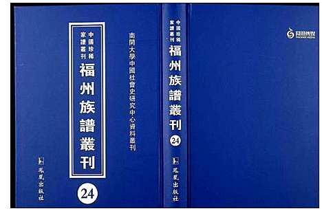 [下载][中国珍稀家谱丛刊 福州族谱丛刊]福建.中国珍稀家谱_二十四.pdf