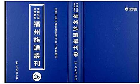 [下载][中国珍稀家谱丛刊 福州族谱丛刊]福建.中国珍稀家谱_二十六.pdf