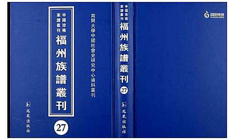 [下载][中国珍稀家谱丛刊 福州族谱丛刊]福建.中国珍稀家谱_二十七.pdf