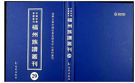 [下载][中国珍稀家谱丛刊 福州族谱丛刊]福建.中国珍稀家谱_二十九.pdf